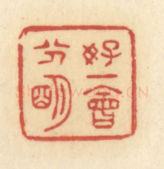 清 许容篆 篆刻印章作品《好一会分明》