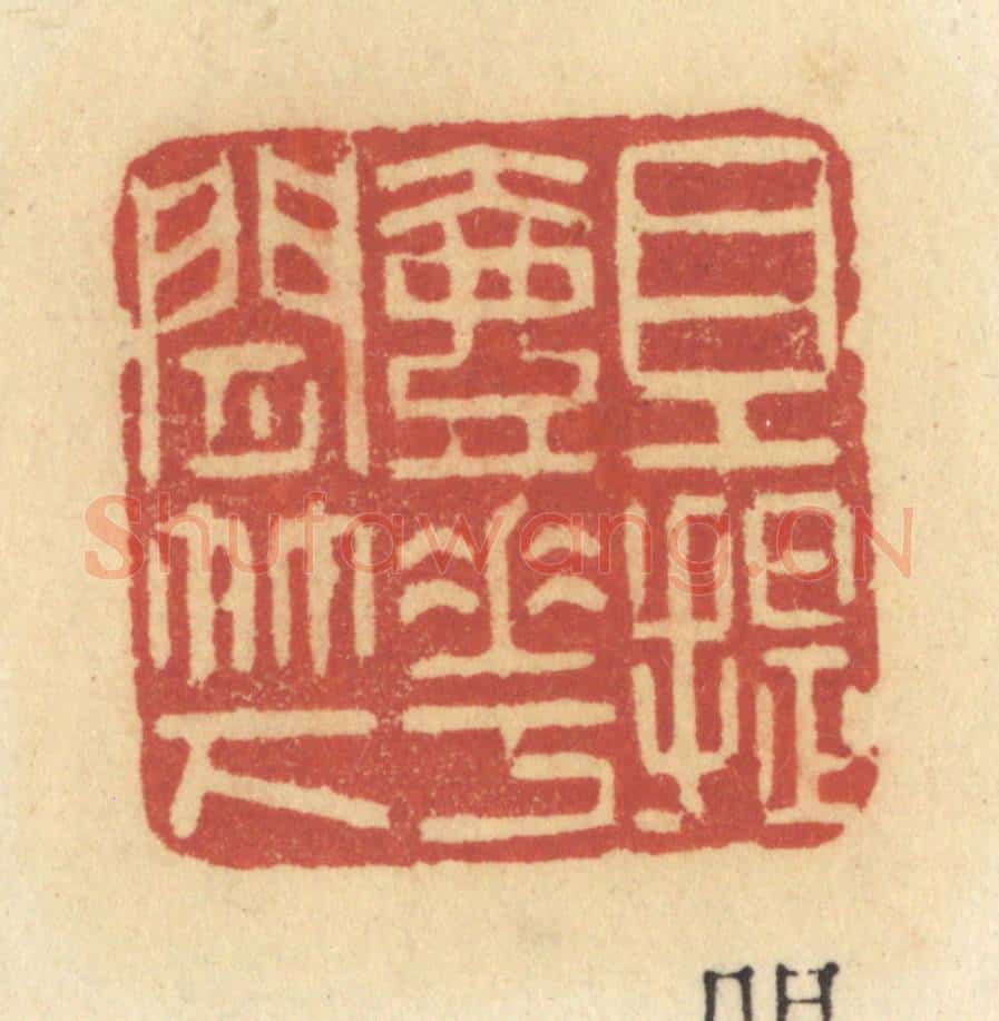 清 许容篆 篆刻印章作品《且提壶花间竹下》