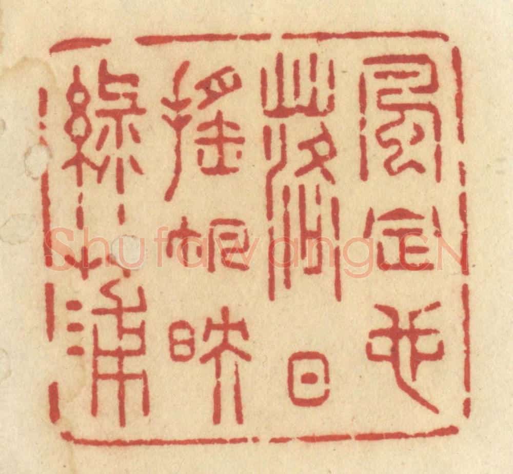 清 许容篆 篆刻印章作品《风定也，落日摇帆映绿蒲》