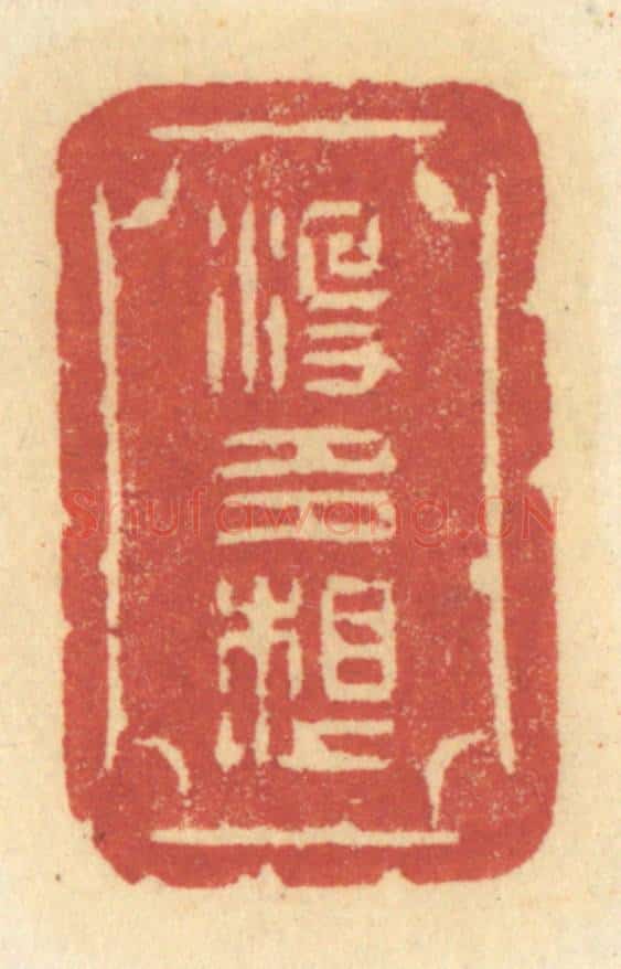 清 许容篆 篆刻印章作品《没多想》