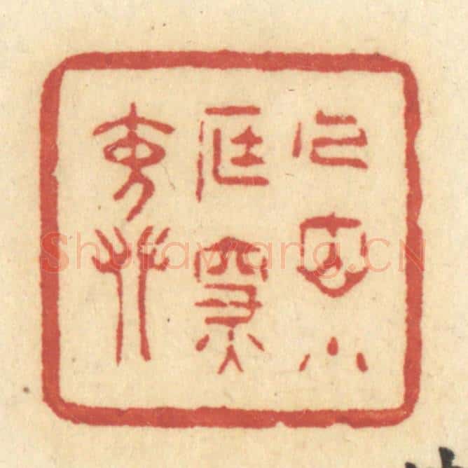 清 许容篆 篆刻印章作品《人立小庭深院》