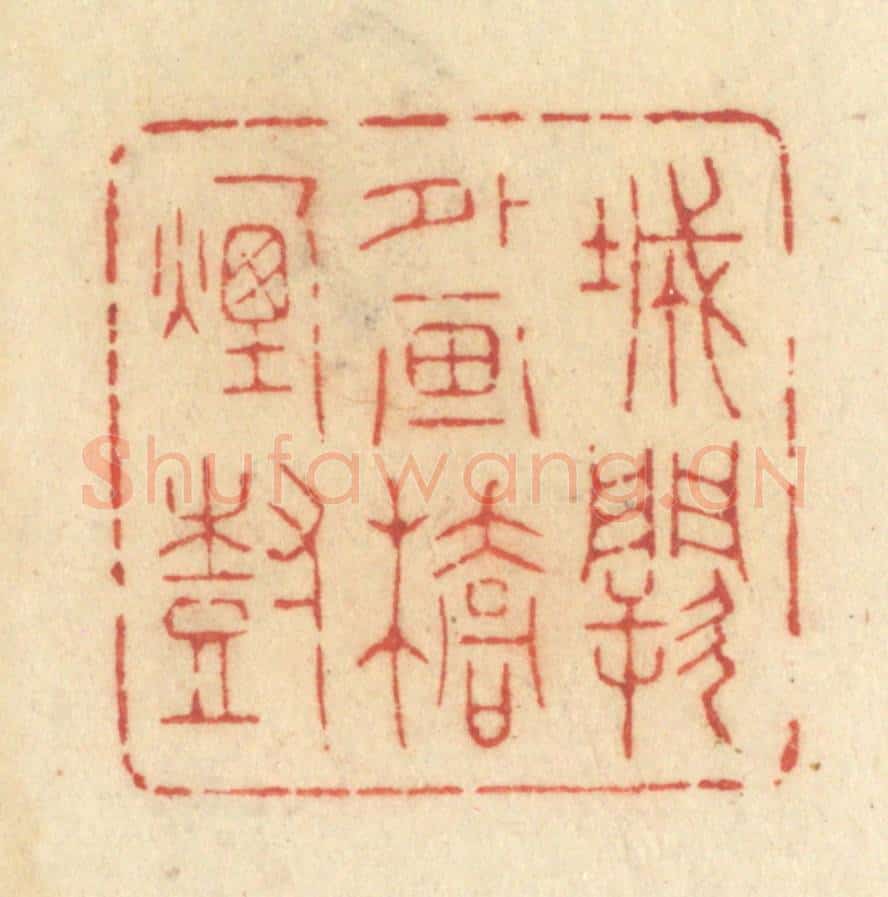 清 许容篆 篆刻印章作品《城阙外画桥烟树》