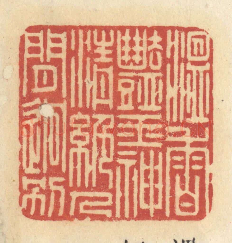 清 许容篆 篆刻印章作品《温香艳玉，神清绝人见迥别》