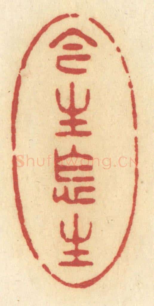 清 许容篆 篆刻印章作品《今生怎生》