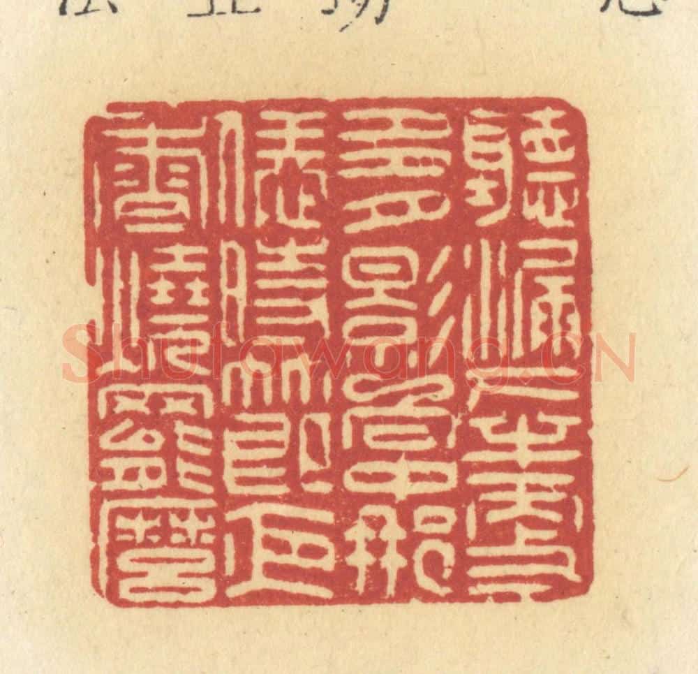 清 许容篆 篆刻印章作品《听漏下半更多,月影向中那,恁时节夜香烧罢么》