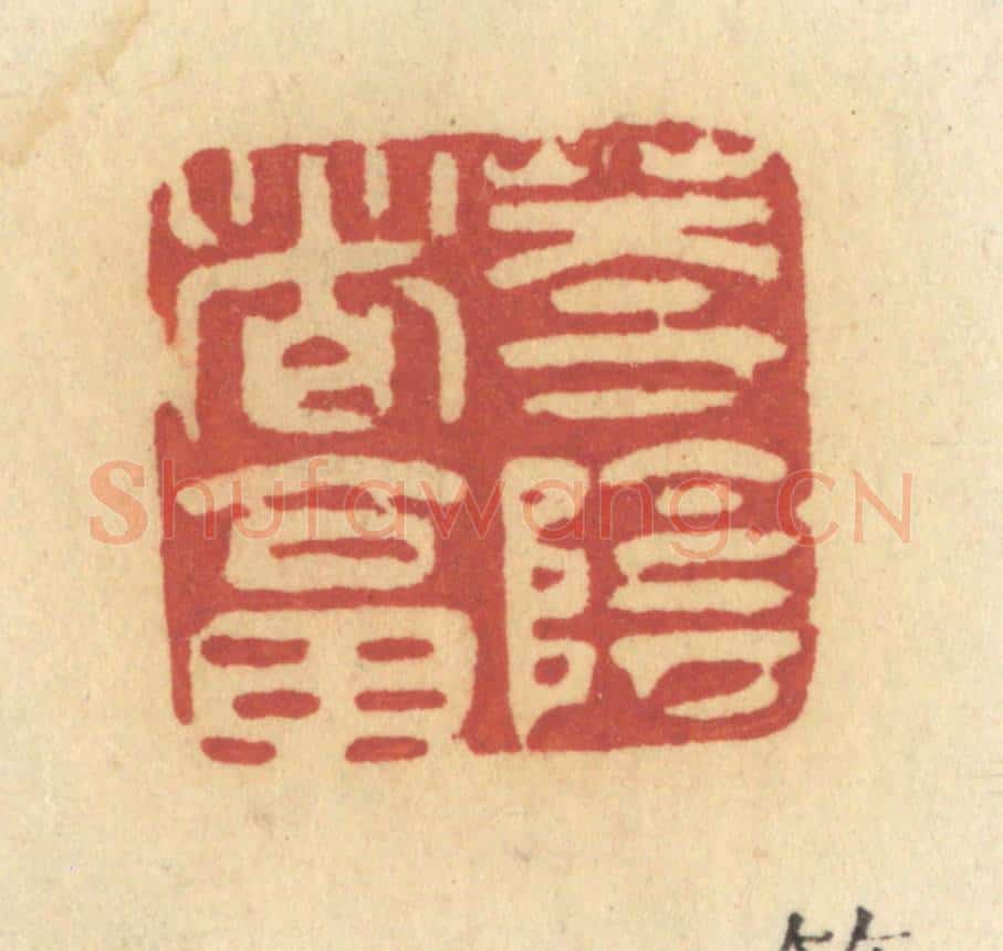 清 许容篆 篆刻印章作品《花阴这答》