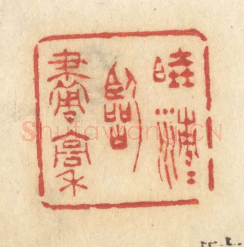 清 许容篆 篆刻印章作品《晓清清临画稿》