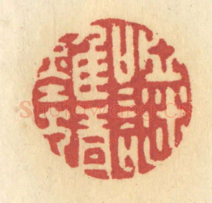 清 许容篆 篆刻印章作品《哑谜难猜》