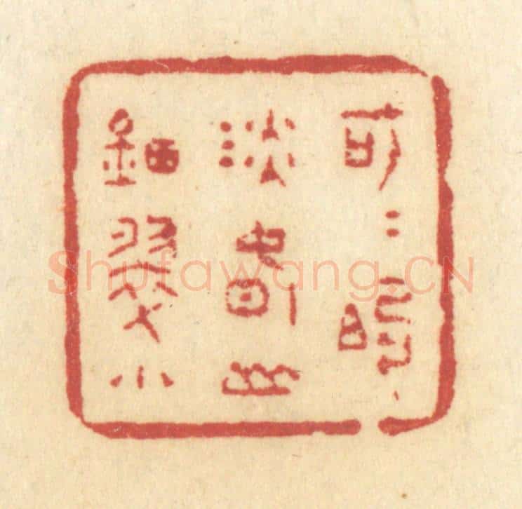 清 许容篆 篆刻印章作品《可可的淡春山钿翠小》