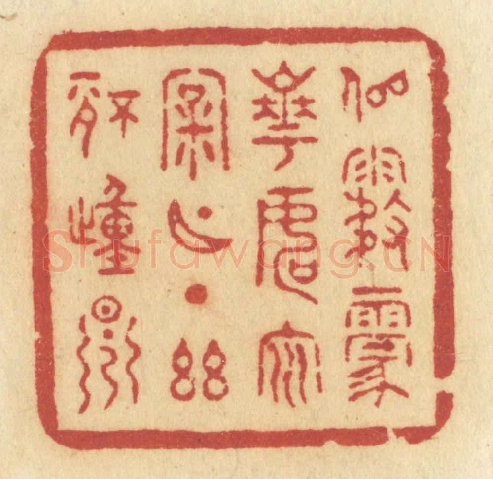 清 许容篆 篆刻印章作品《似雾蒙花，如云漏月，一点幽情动早》