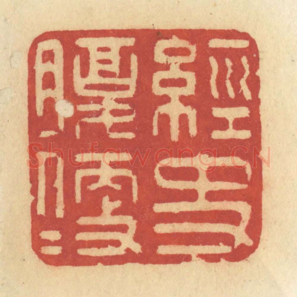 清 许容篆 篆刻印章作品《经史腹便便》