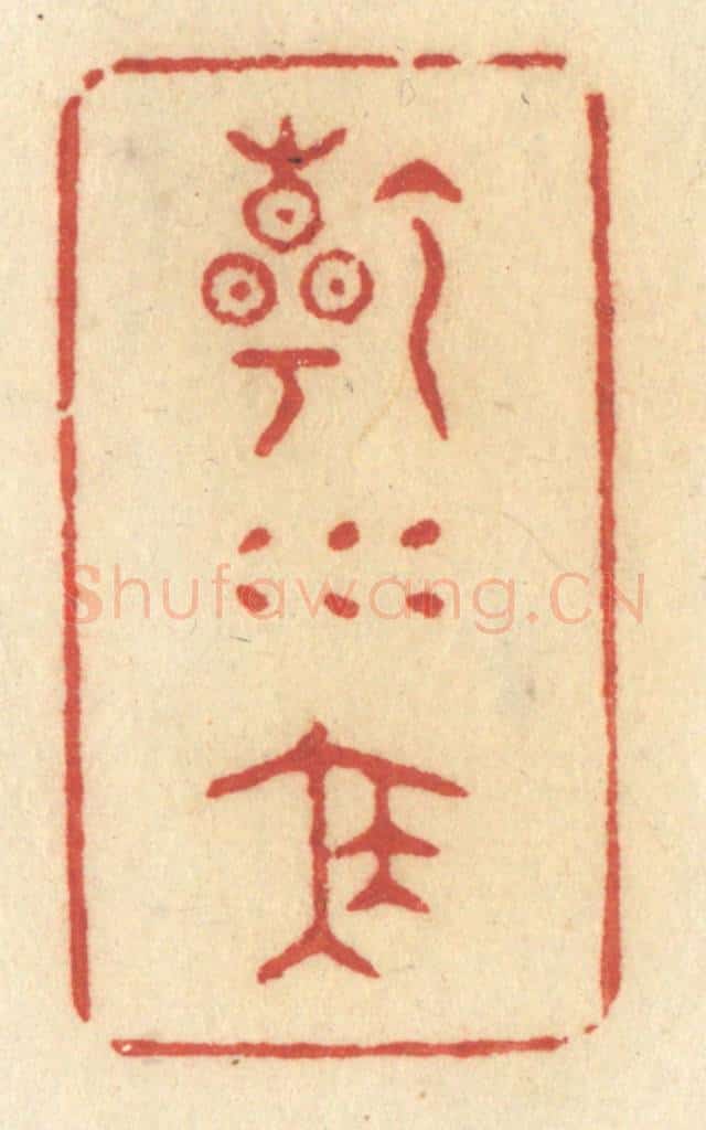 清 许容篆 篆刻印章作品《乾坤泰》