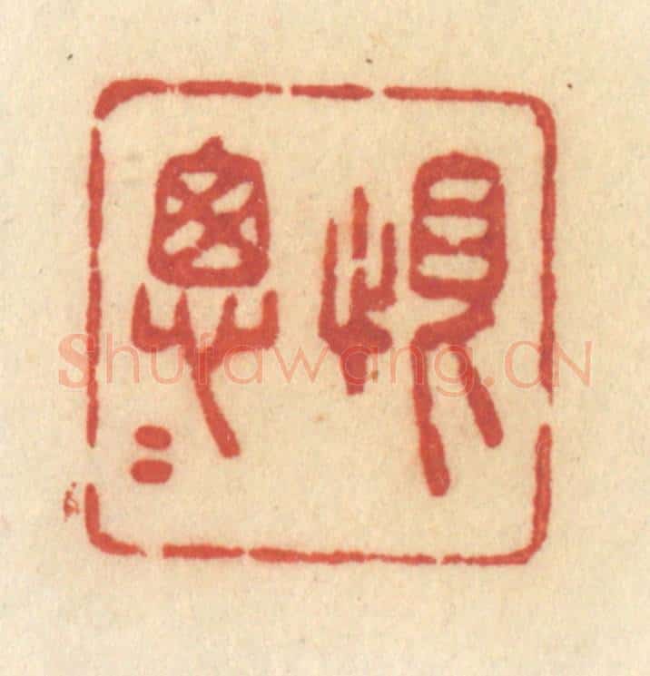 清 许容篆 篆刻印章作品《恨匆匆》