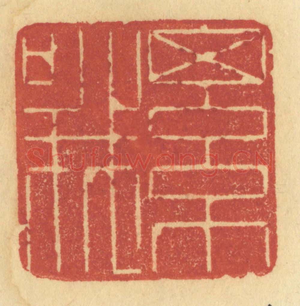 清 许容篆 篆刻印章作品《细哦》