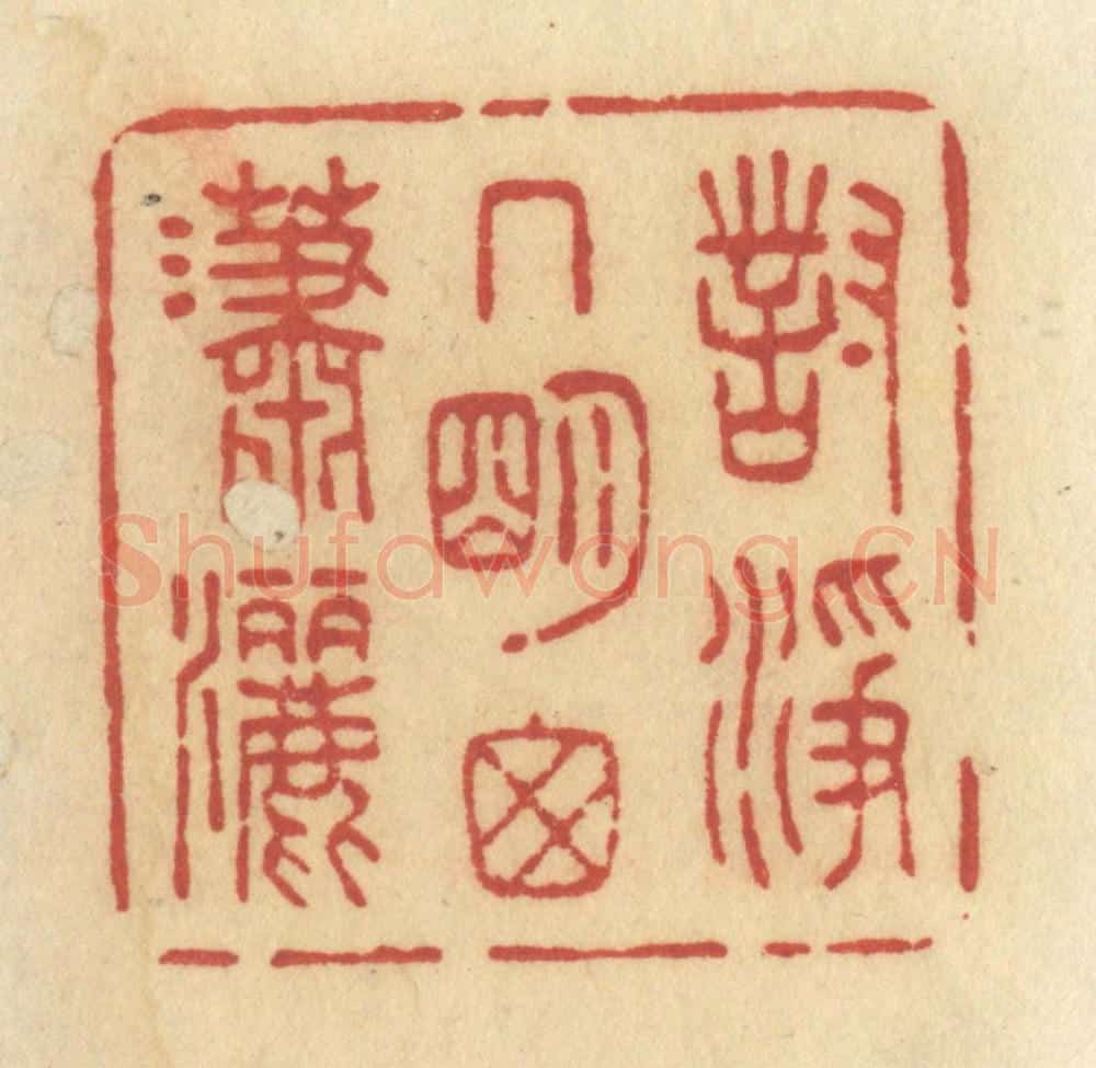 清 许容篆 篆刻印章作品《对净几明窗潇洒》