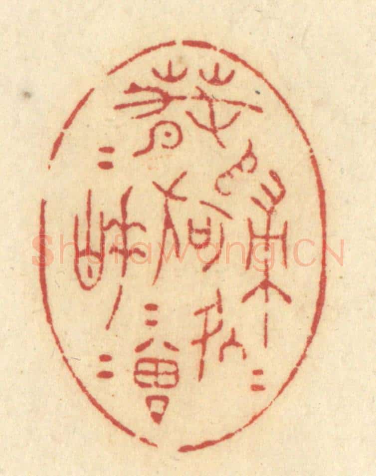 清 许容篆 篆刻印章作品《春归何处归，春睡何曾睡》