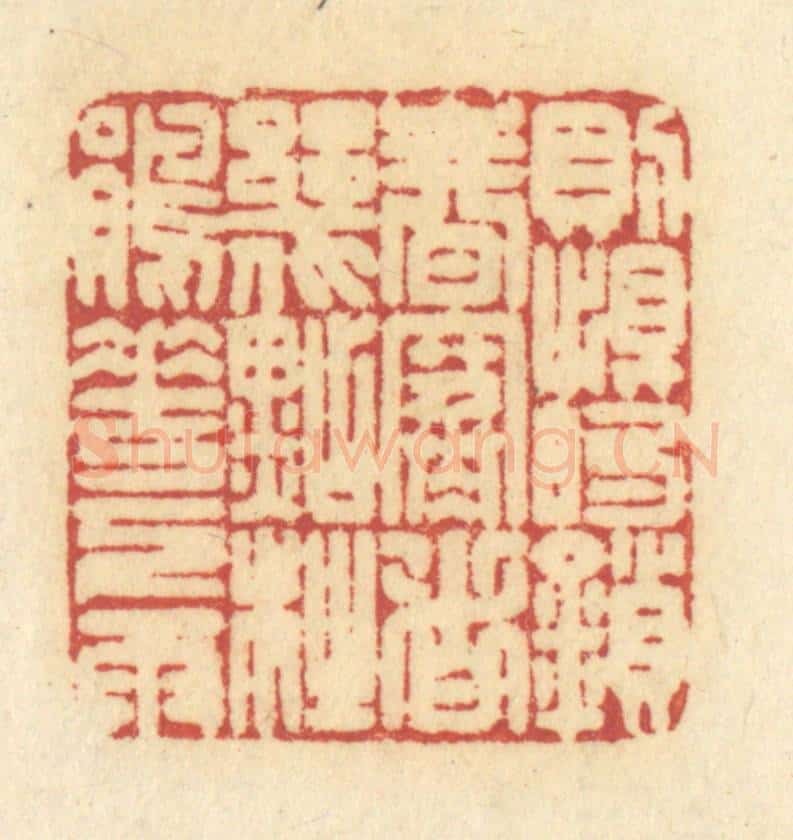 清 许容篆 篆刻印章作品《则恨的锁春寒，这几点杜鹃花下雨》