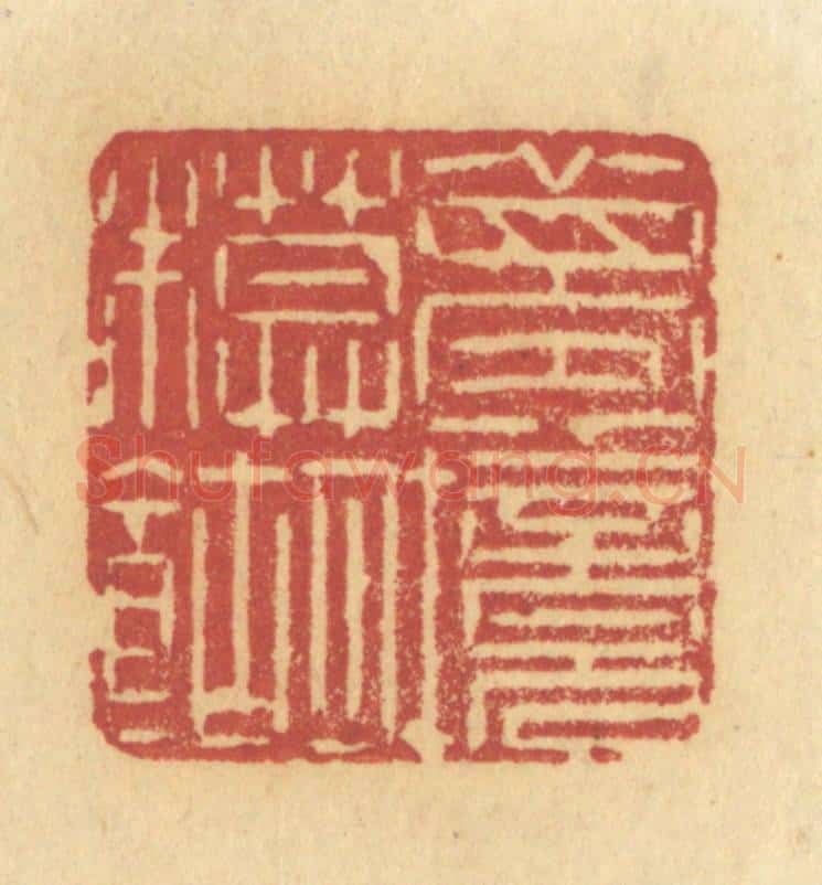 清 许容篆 篆刻印章作品《梦境模糊》