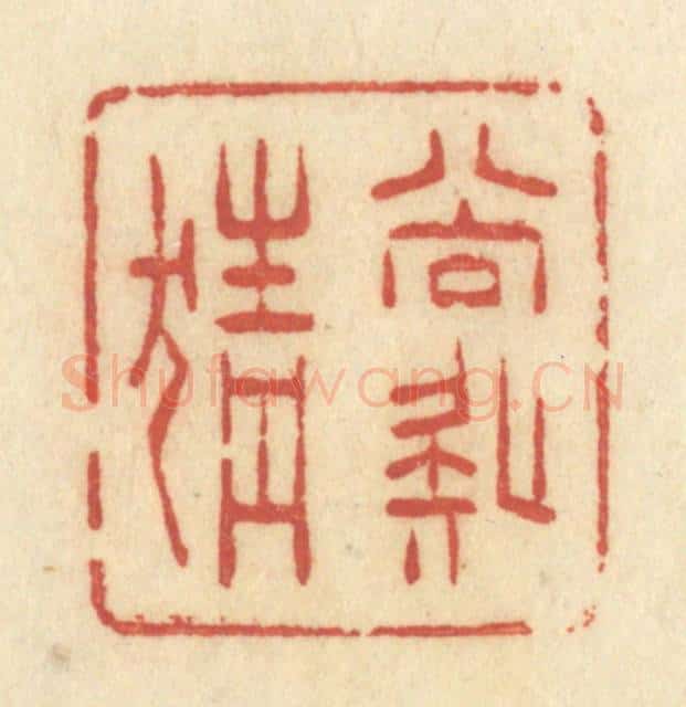 清 许容篆 篆刻印章作品《尚疑猜》
