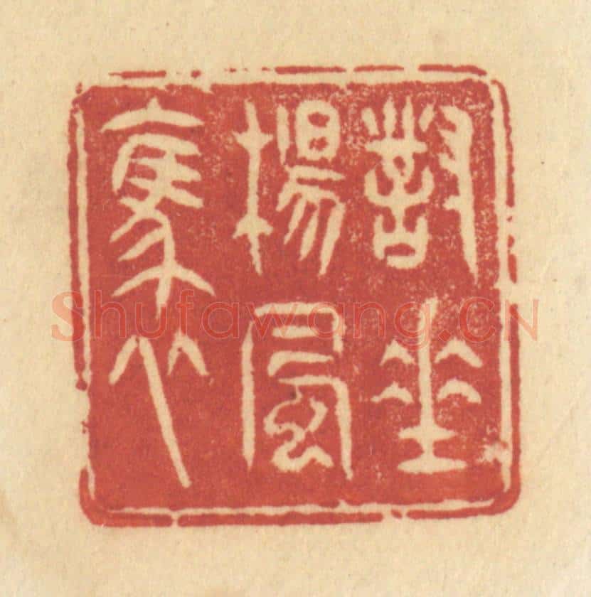 清 许容篆 篆刻印章作品《对垂杨风袅》
