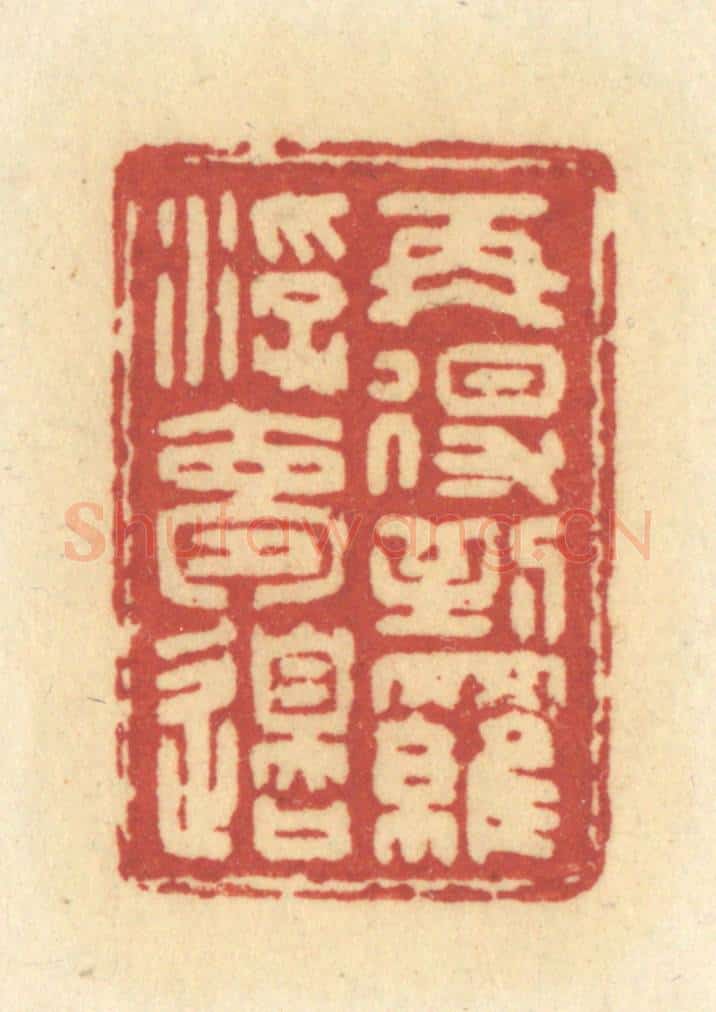 清 许容篆 篆刻印章作品《再得到罗浮梦边》
