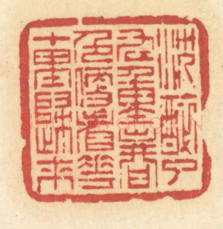 清 许容篆 篆刻印章作品《沉醉了九重春色,便看花十里归来》