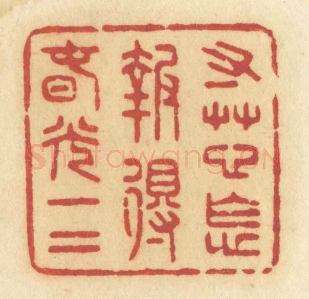 清 许容篆 篆刻印章作品《寸草心怎报得春光一二》