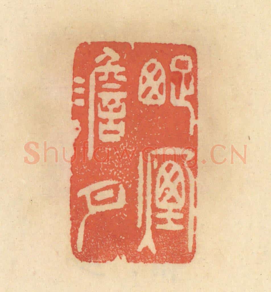 清 范文成篆 篆刻印章作品《踈烟澹月》