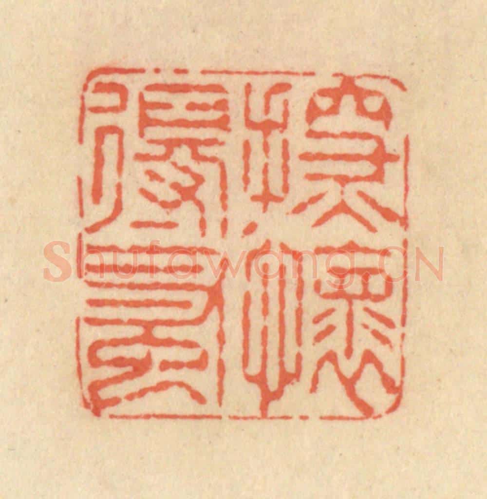 清 范文成篆 篆刻印章作品《探怀得蚤》