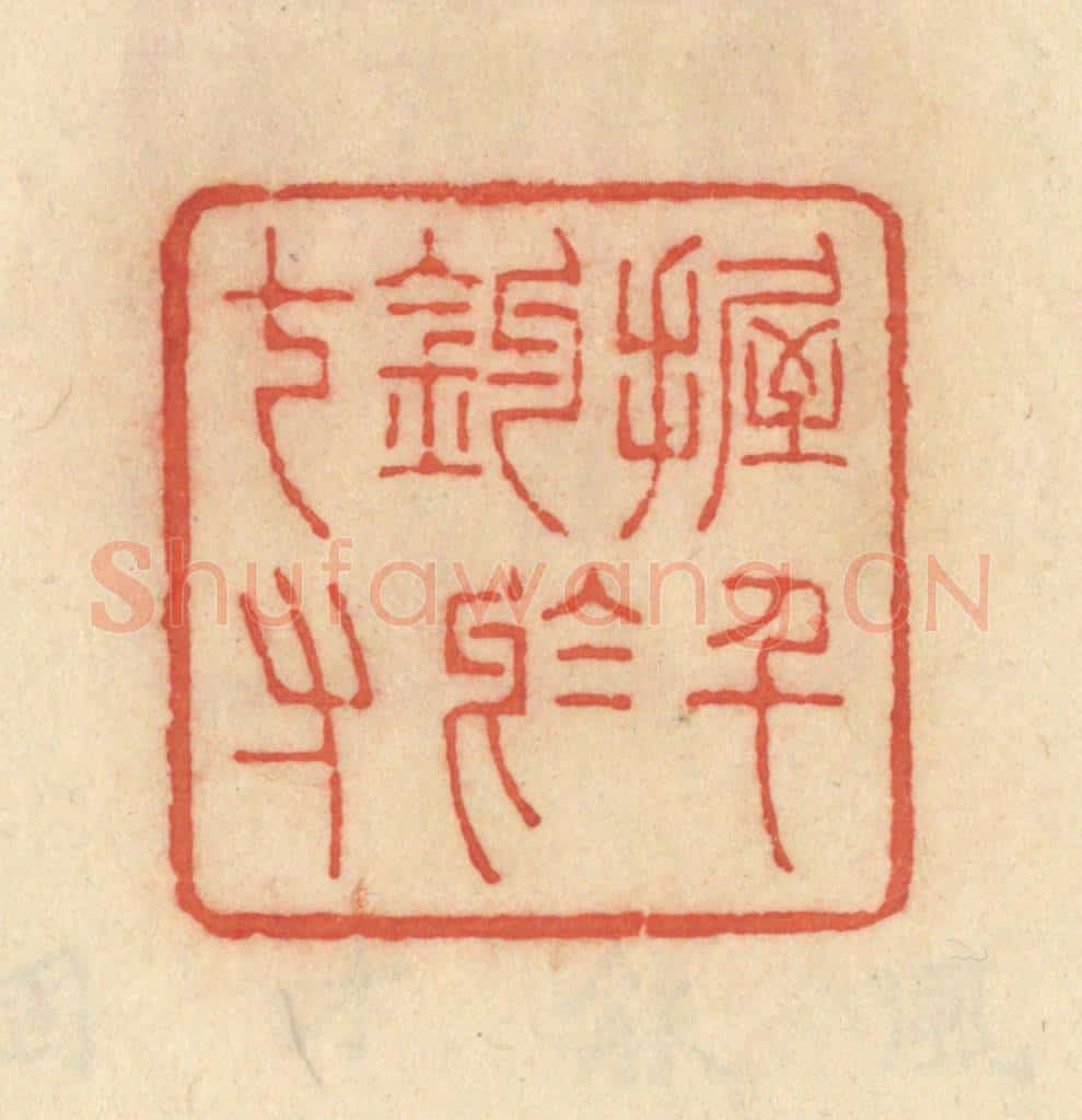 清 范文成篆 篆刻印章作品《握千钧于七寸》