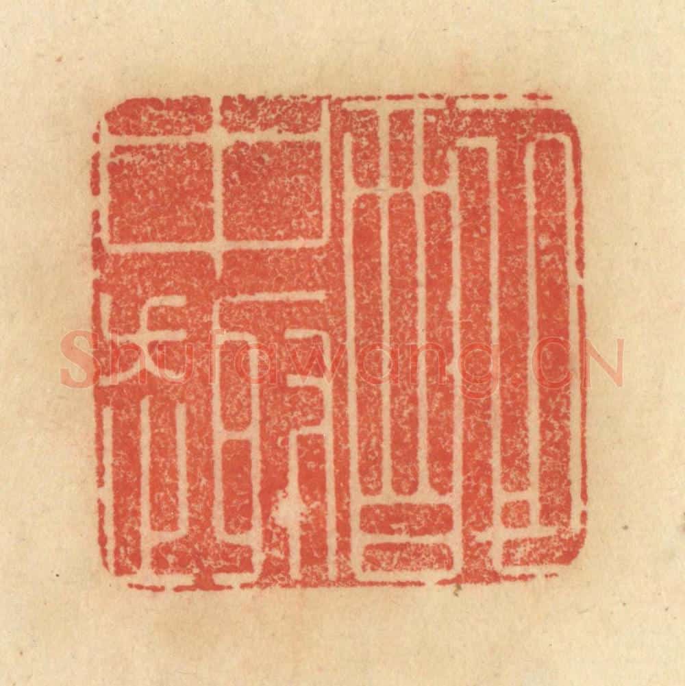 清 范文成篆 篆刻印章作品《醉中趣》