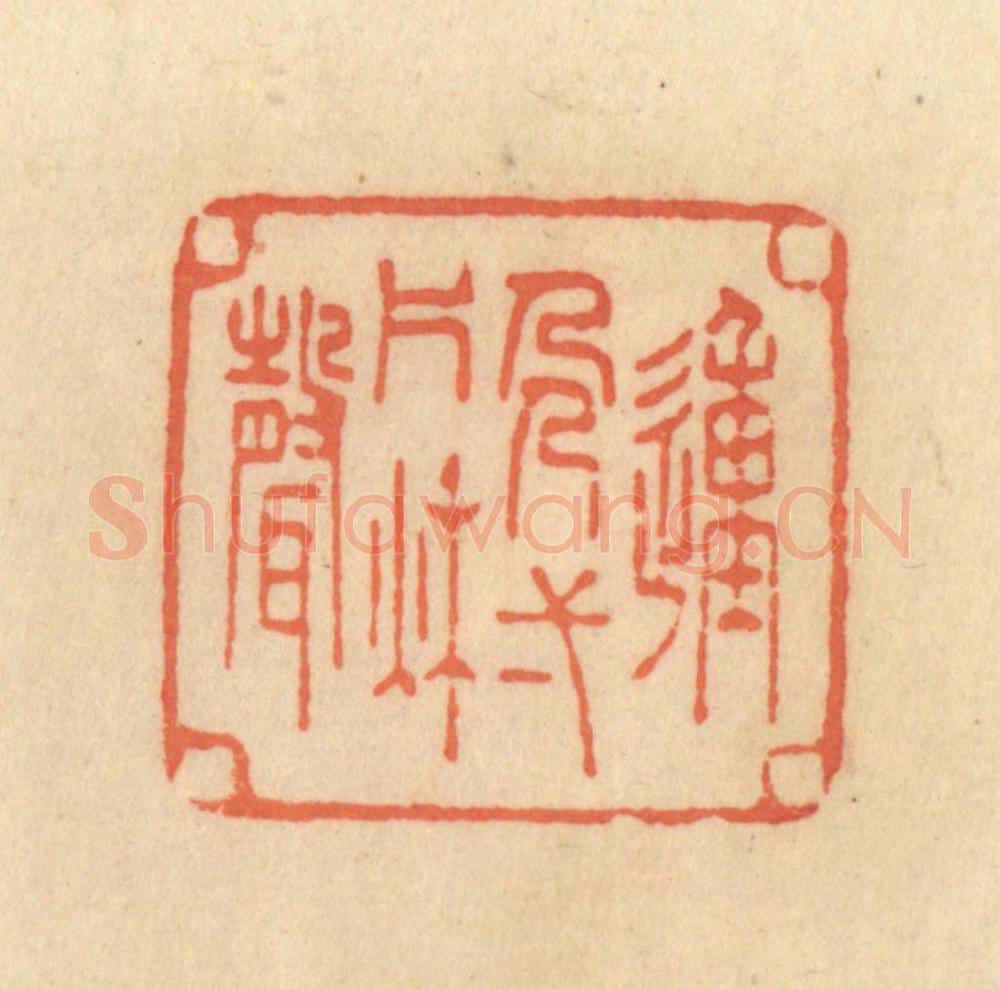 清 范文成篆 篆刻印章作品《动人一片秋声》