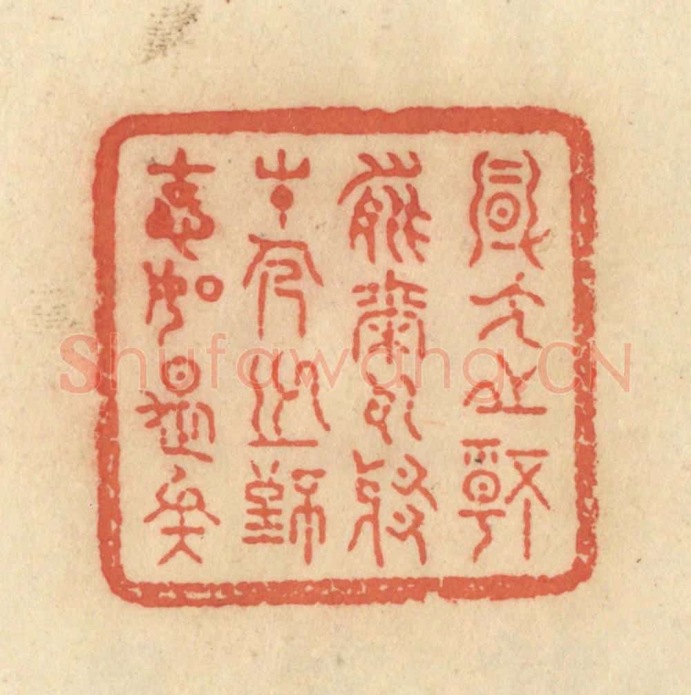 清 范文成篆 篆刻印章作品《风人之情能尔耳耶,才人之致固如是矣》