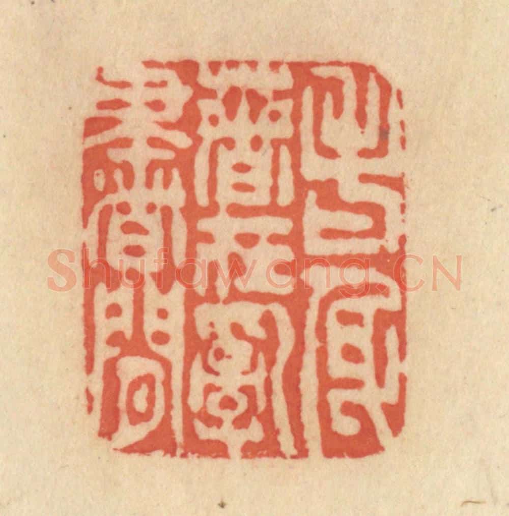 清 范文成篆 篆刻印章作品《老身着在乱书间》
