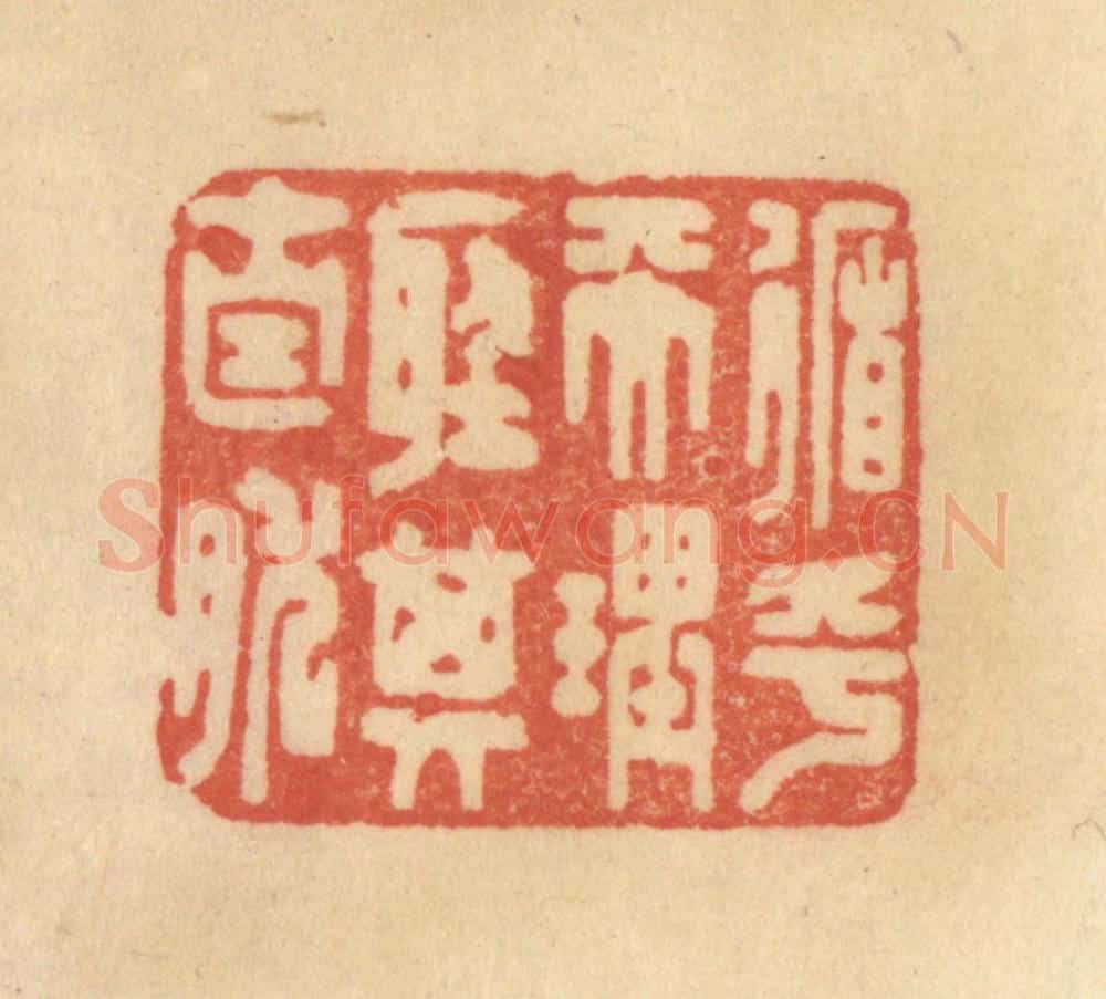 清 范文成篆 篆刻印章作品《循乎天理听其自然》