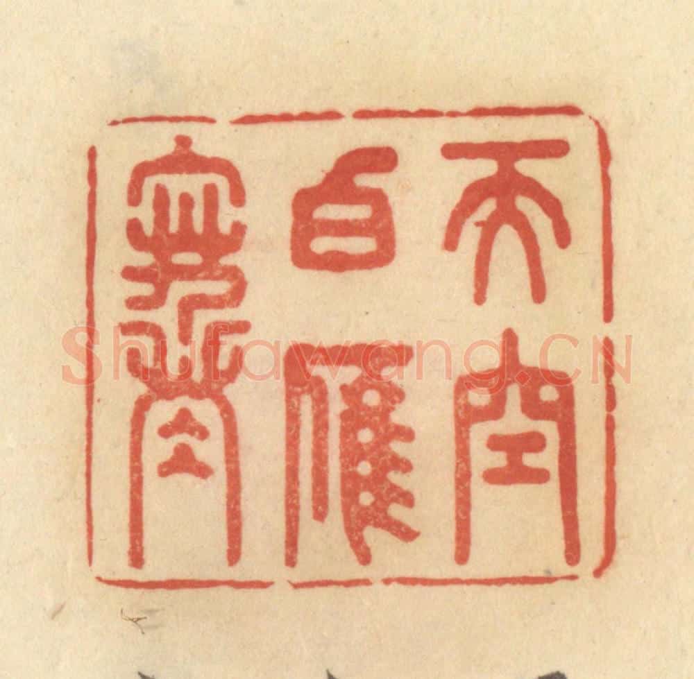 清 范文成篆 篆刻印章作品《天空白雁寒》
