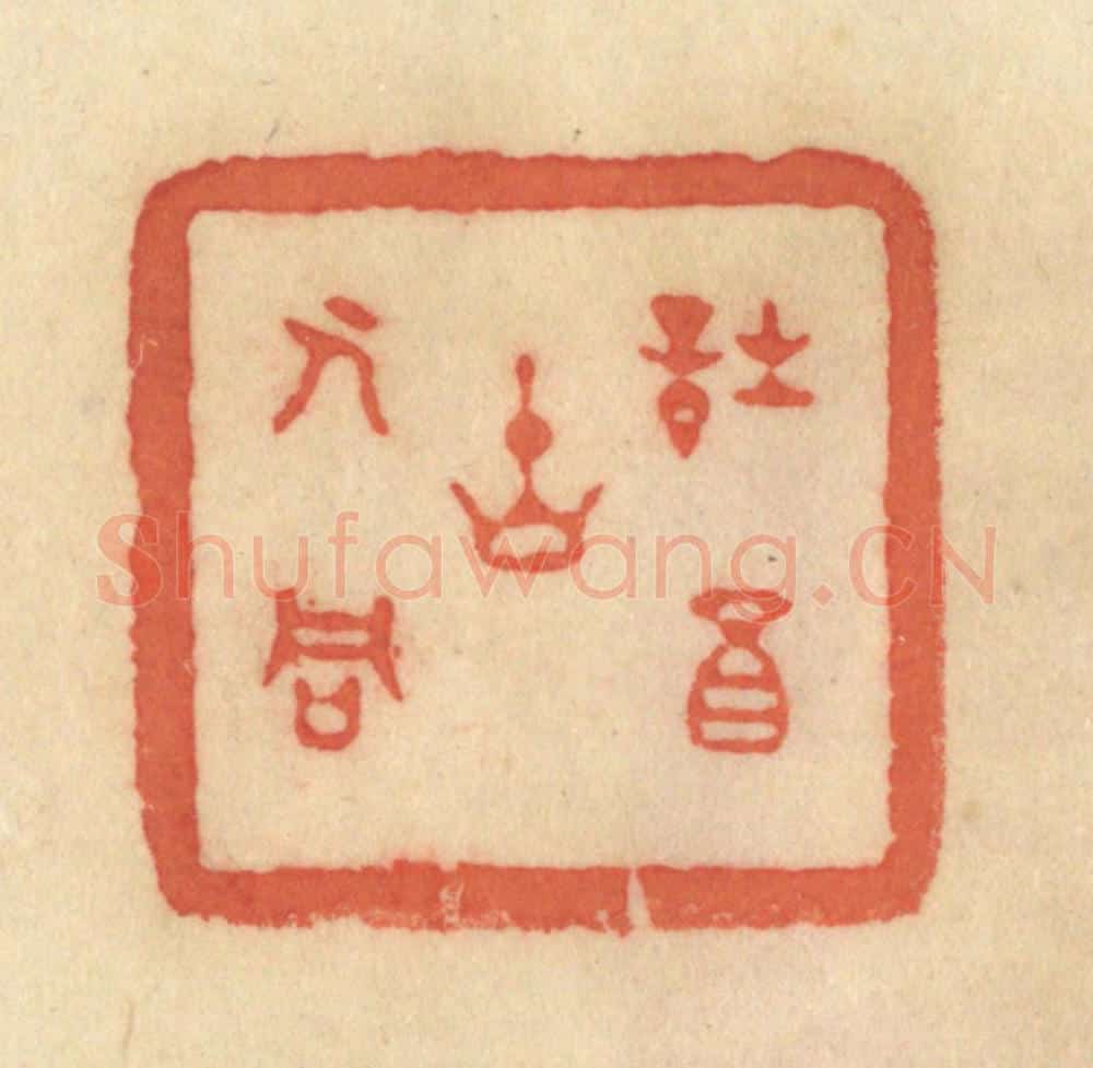 清 范文成篆 篆刻印章作品《诗酒古人同》