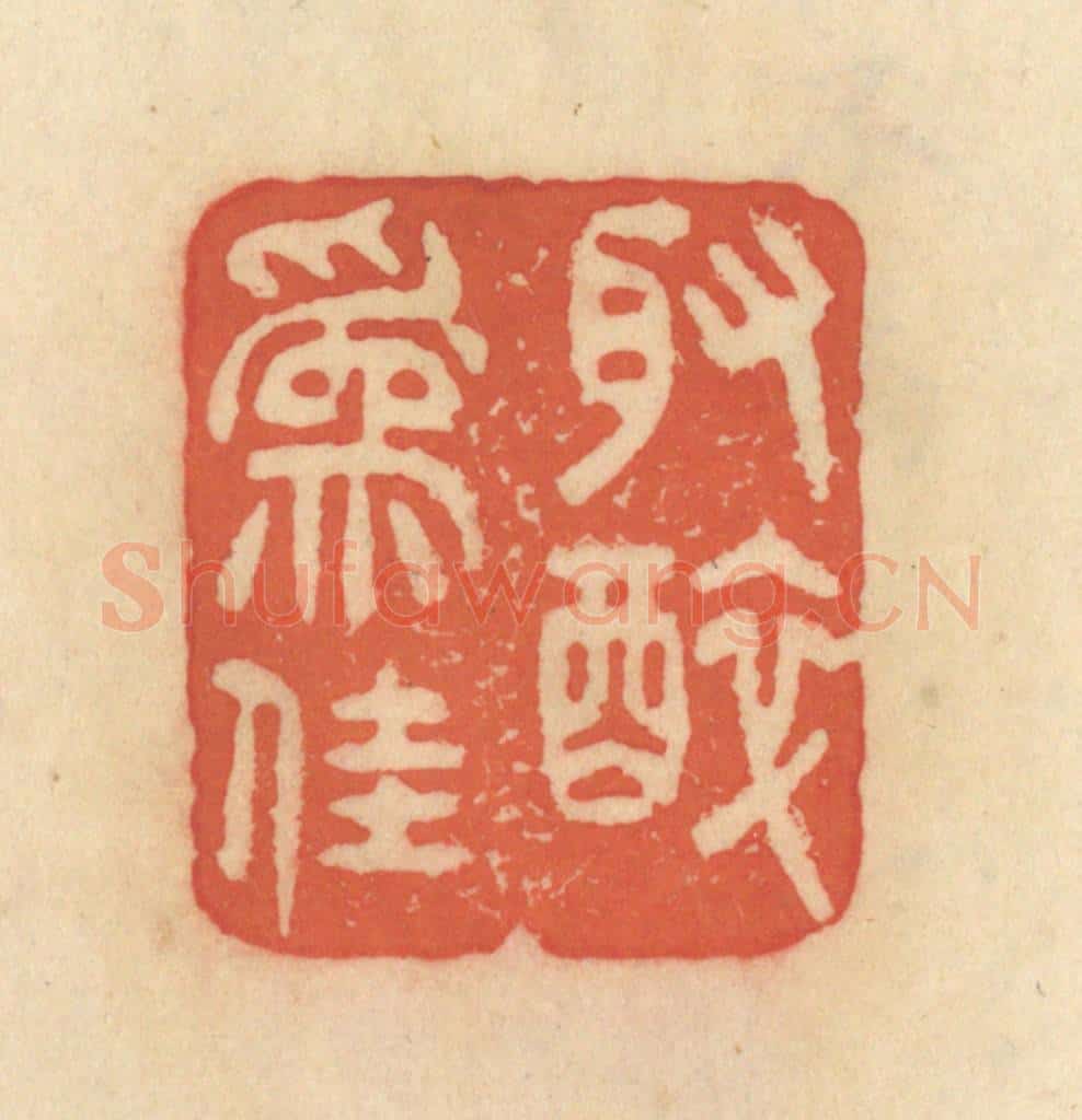 清 范文成篆 篆刻印章作品《取醉为佳》