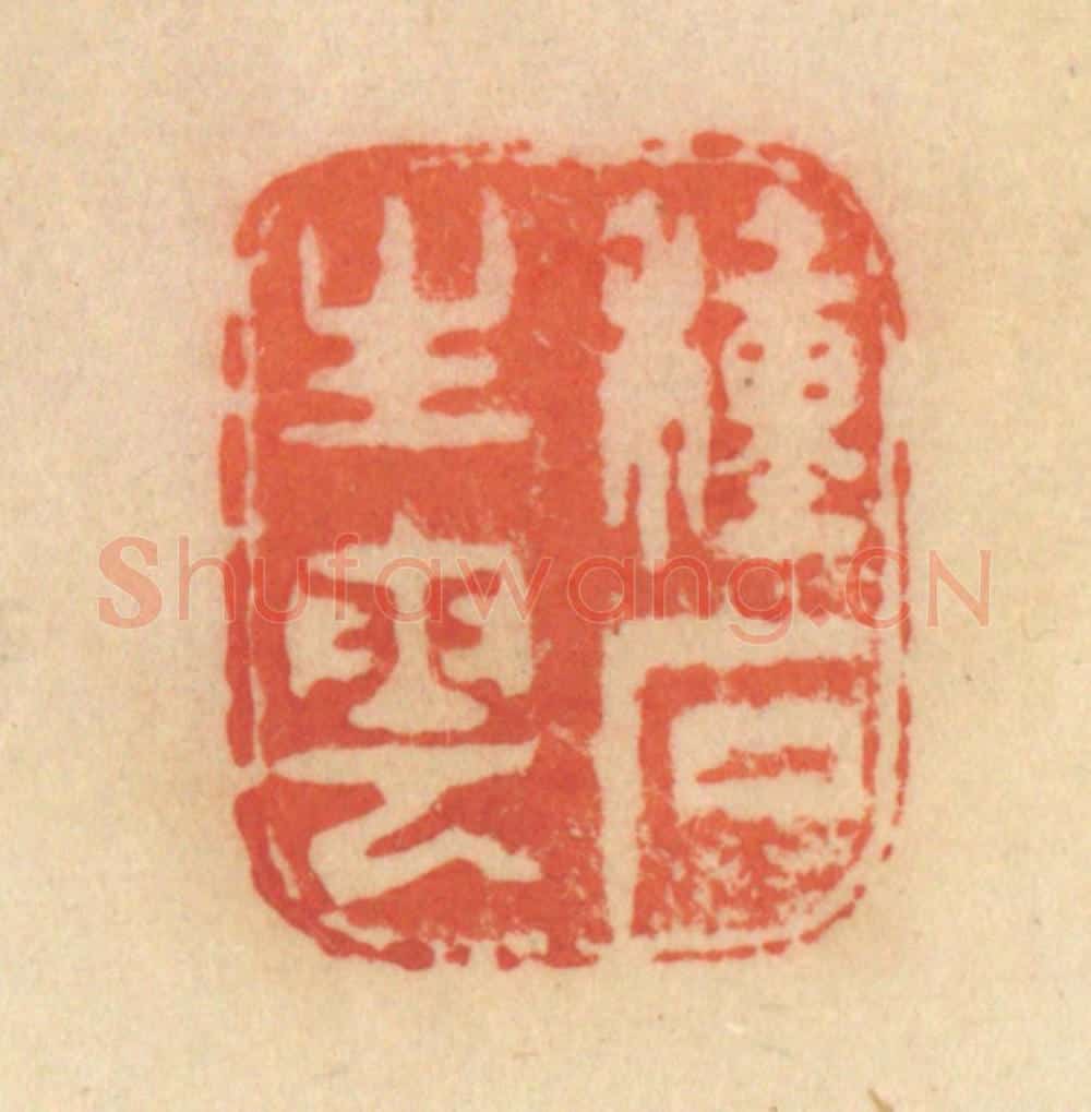 清 范文成篆 篆刻印章作品《种石生云》