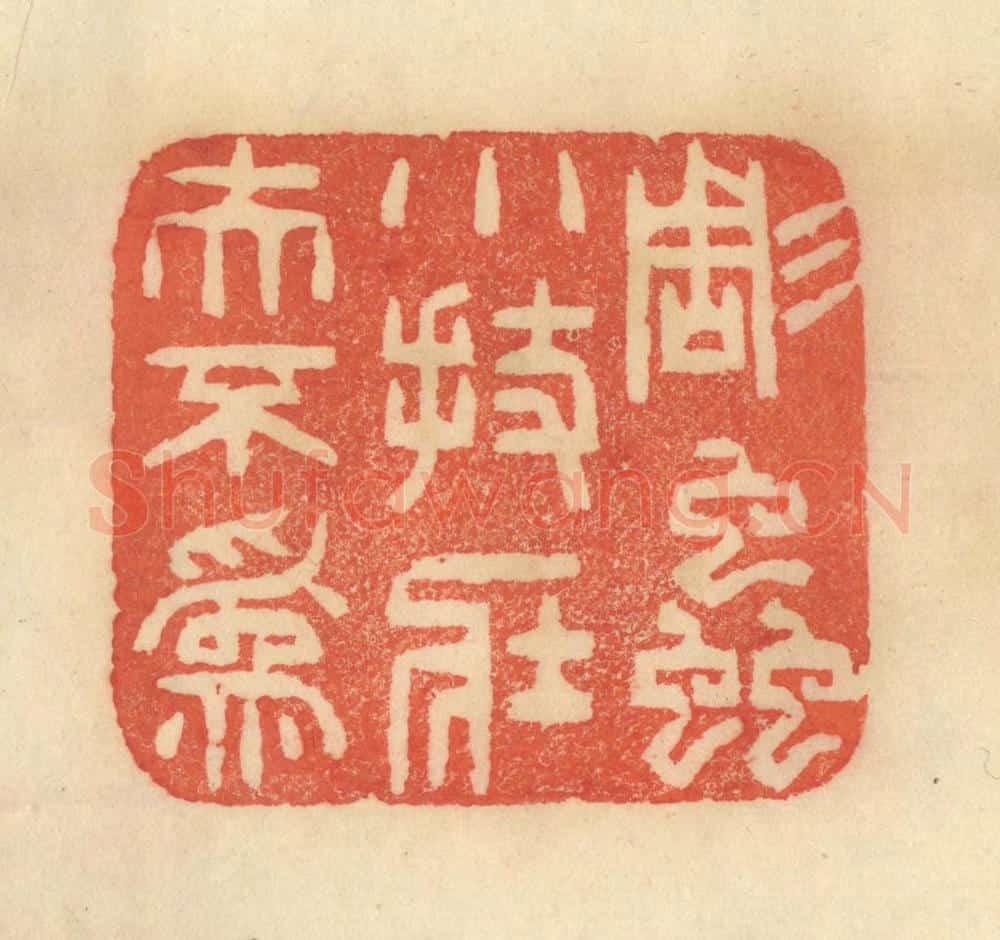 清 范文成篆 篆刻印章作品《雕虫小技，壮夫不为》