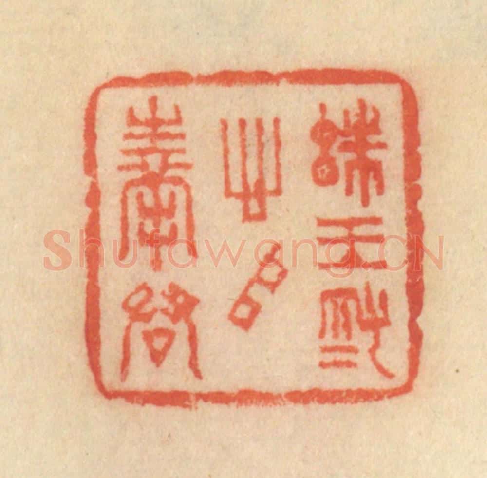 清 范文成篆 篆刻印章作品《珠玉为心以奉君》