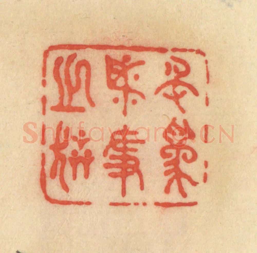 清 范文成篆 篆刻印章作品《名为必争之器》