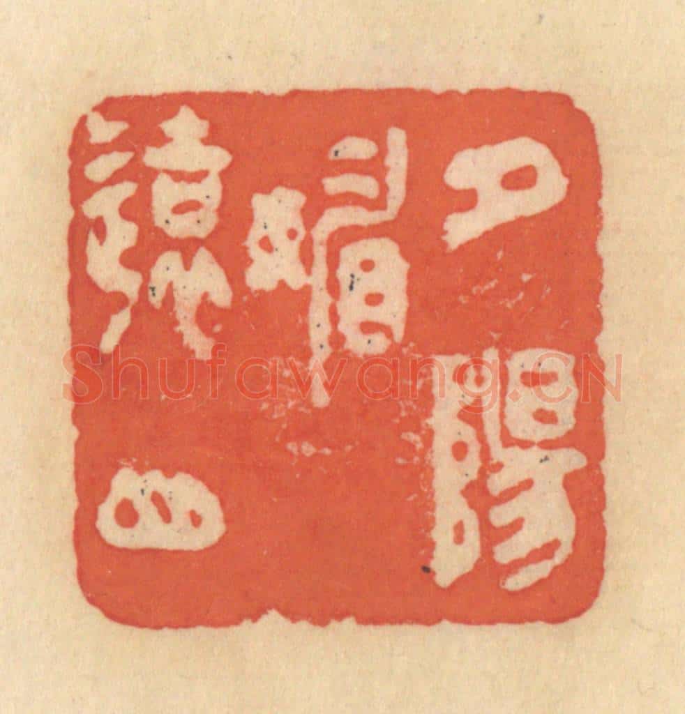 清 范文成篆 篆刻印章作品《夕阳媚远山》