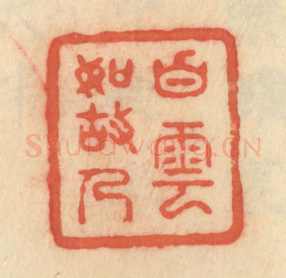 清 范文成篆 篆刻印章作品《白云如故人》