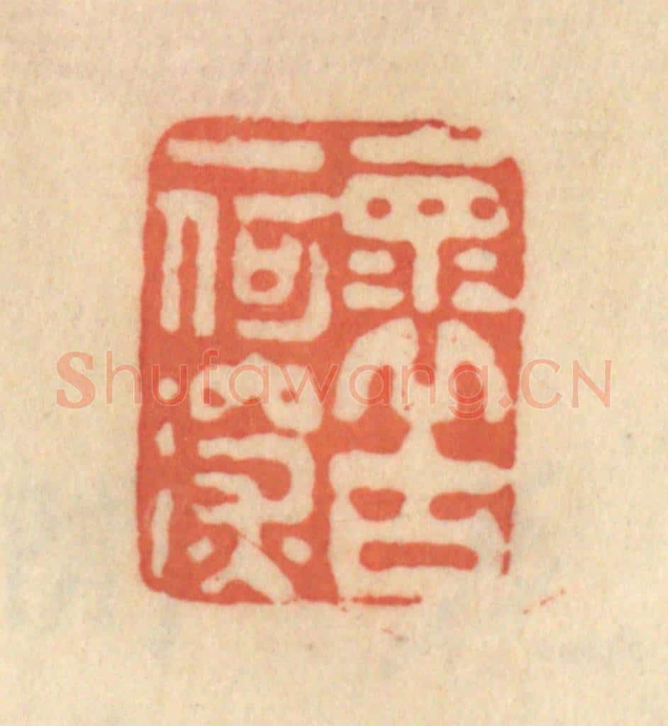 清 范文成篆 篆刻印章作品《怀古一何深》