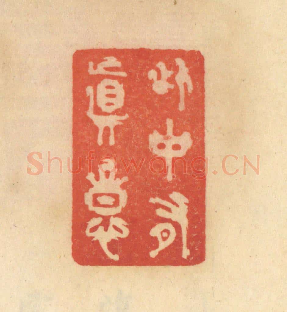 清 范文成篆 篆刻印章作品《此中有真意》