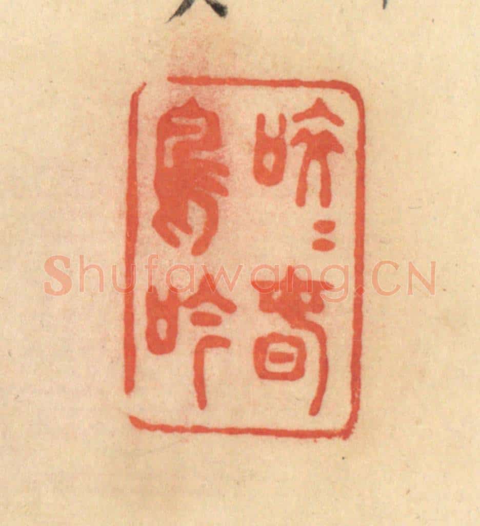 清 范文成篆 篆刻印章作品《皎皎春鸟吟》
