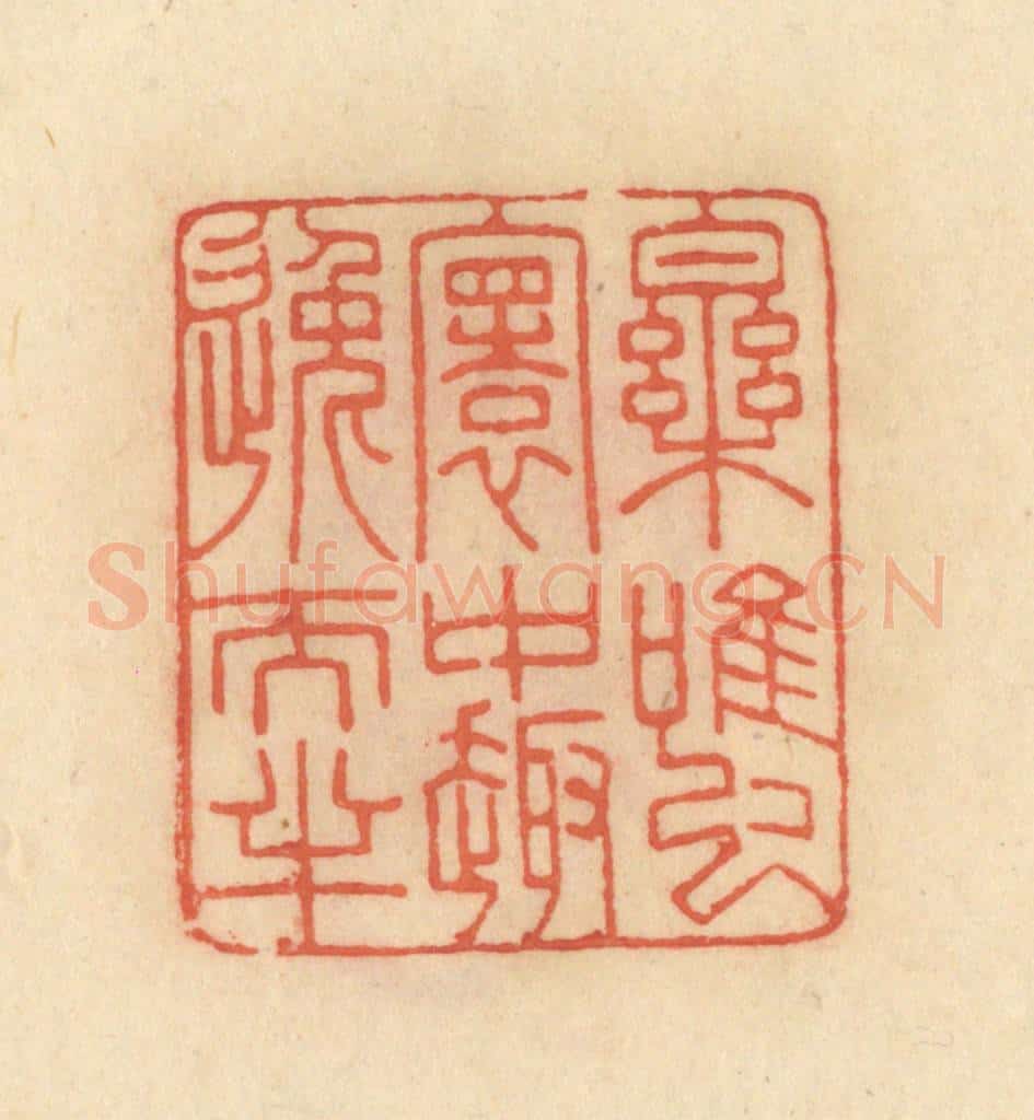 清 范文成篆 篆刻印章作品《乐虽寰中趣逸天半》