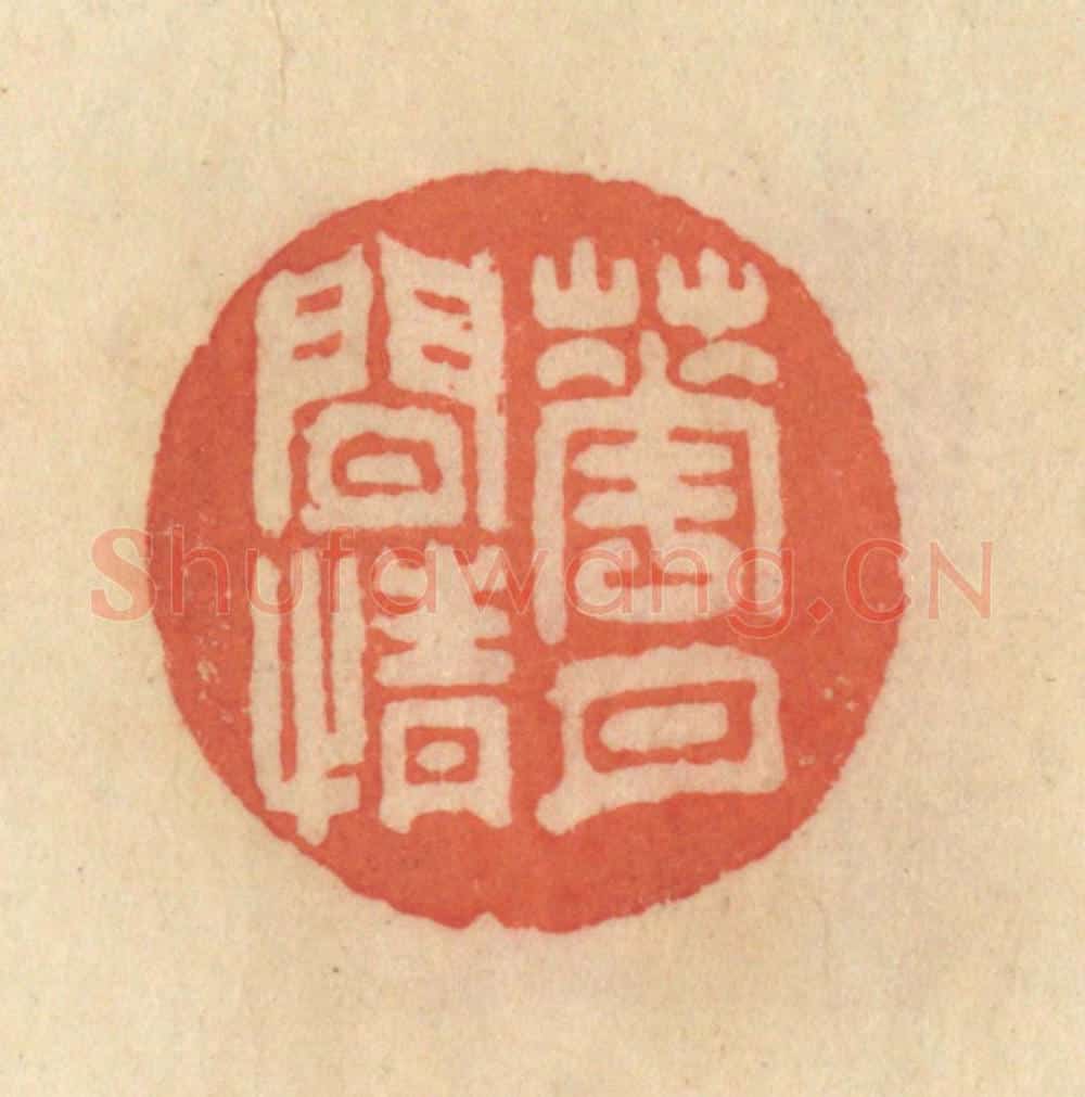 清 范文成篆 篆刻印章作品《花月闲情》