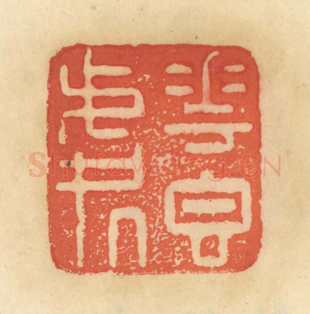 清 范文成篆 篆刻印章作品《花香处》